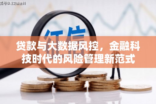北市贷款与大数据风控，金融科技时代的风险管理新范式