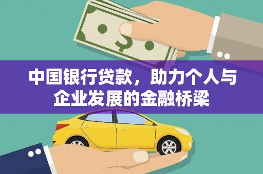 北市中国银行贷款，助力个人与企业发展的金融桥梁