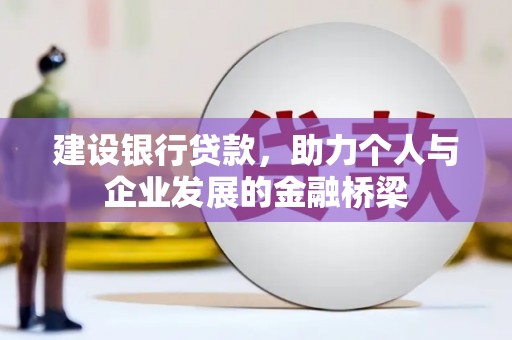北市建设银行贷款，助力个人与企业发展的金融桥梁