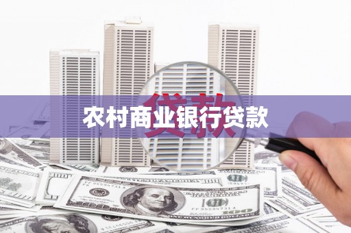 北市农村商业银行贷款