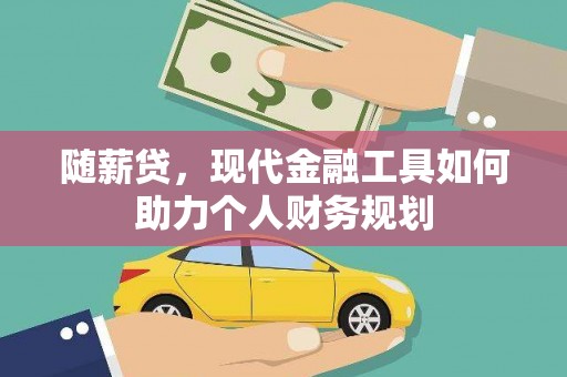 北市随薪贷，现代金融工具如何助力个人财务规划