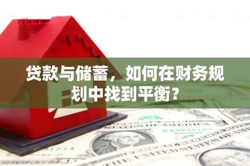 北市贷款与储蓄，如何在财务规划中找到平衡？