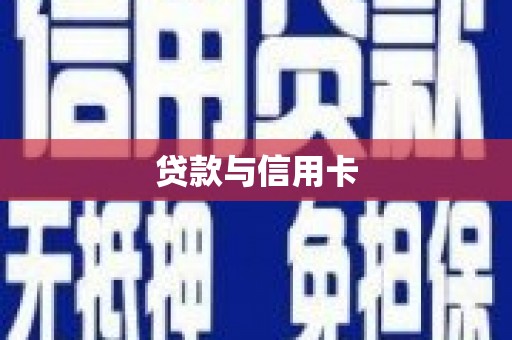 北市贷款与信用卡