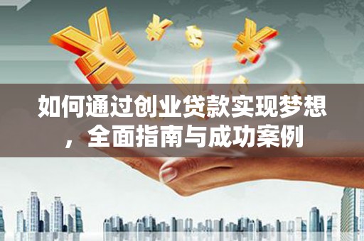 北市如何通过创业贷款实现梦想，全面指南与成功案例