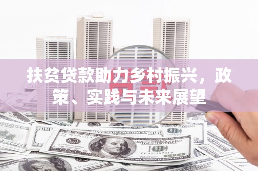 北市扶贫贷款助力乡村振兴，政策、实践与未来展望