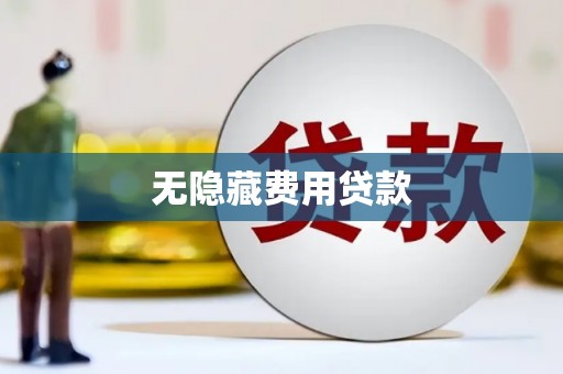 北市无隐藏费用贷款