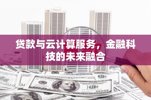 北市贷款与云计算服务，金融科技的未来融合