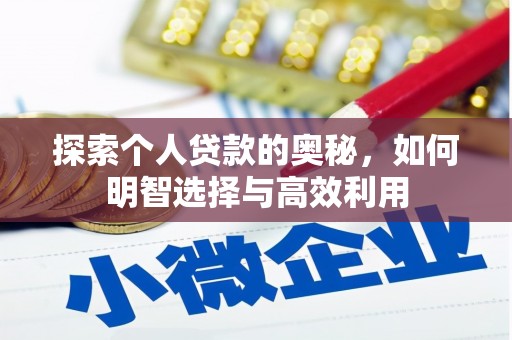 北市探索个人贷款的奥秘，如何明智选择与高效利用