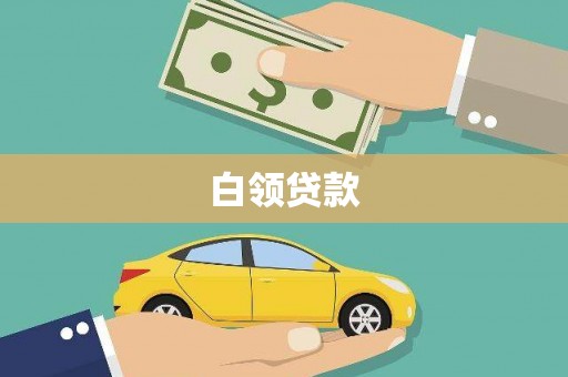 北市白领贷款