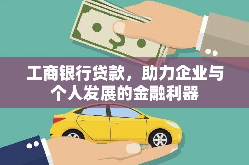 北市工商银行贷款，助力企业与个人发展的金融利器