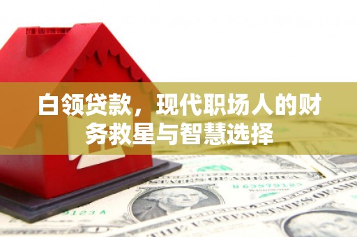 北市白领贷款，现代职场人的财务救星与智慧选择