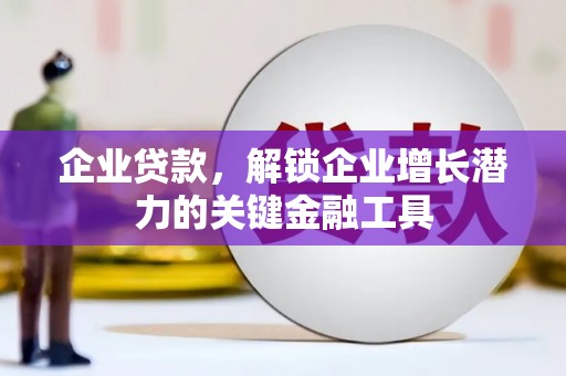 北市企业贷款，解锁企业增长潜力的关键金融工具