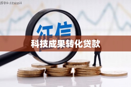 北市科技成果转化贷款