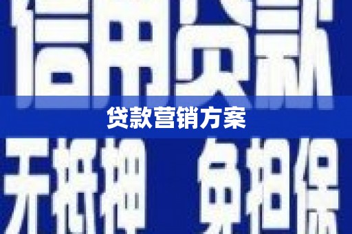 北市贷款营销方案