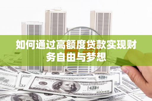 北市如何通过高额度贷款实现财务自由与梦想