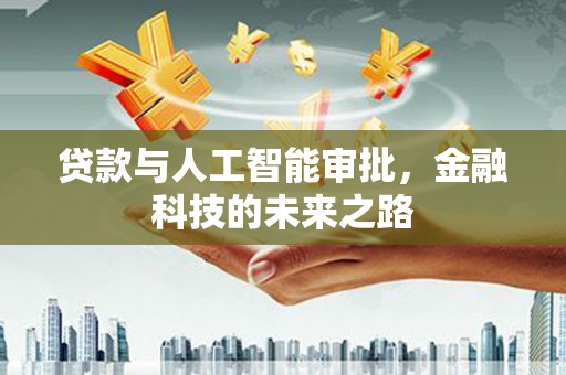 北市贷款与人工智能审批，金融科技的未来之路