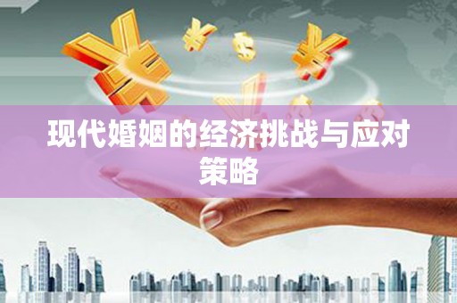 北市现代婚姻的经济挑战与应对策略