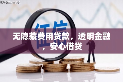 北市无隐藏费用贷款，透明金融，安心借贷