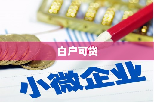 北市白户可贷