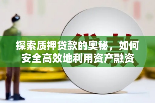 北市探索质押贷款的奥秘，如何安全高效地利用资产融资