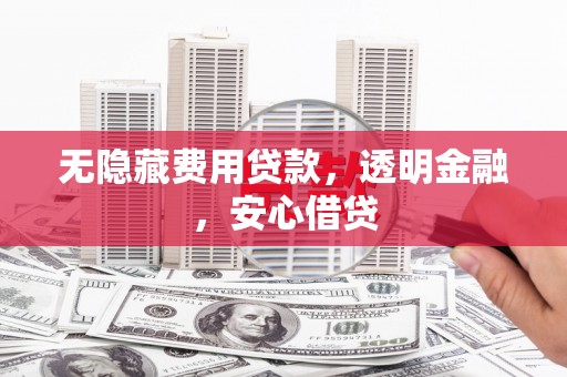北市无隐藏费用贷款，透明金融，安心借贷