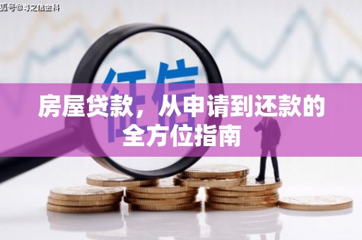 北市房屋贷款，从申请到还款的全方位指南