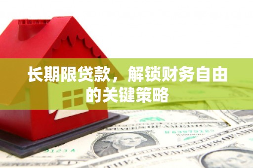 北市长期限贷款，解锁财务自由的关键策略