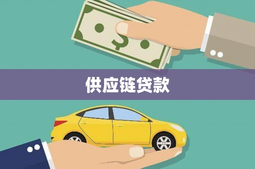 北市供应链贷款