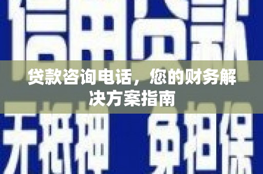 北市贷款咨询电话，您的财务解决方案指南