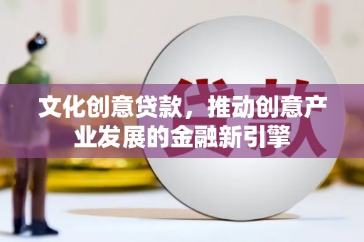 北市文化创意贷款，推动创意产业发展的金融新引擎
