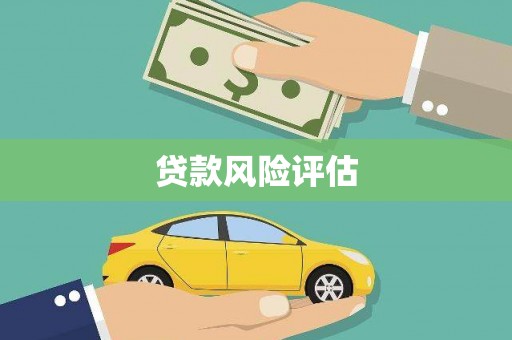 北市贷款风险评估