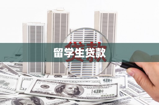 北市留学生贷款