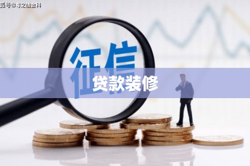 北市贷款装修