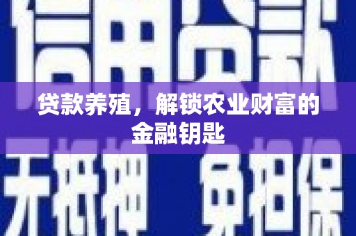 北市贷款养殖，解锁农业财富的金融钥匙