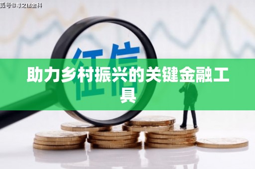 北市助力乡村振兴的关键金融工具