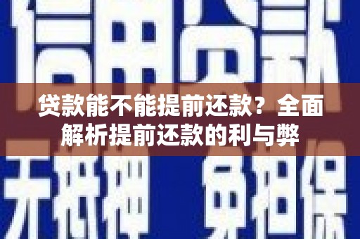 北市贷款能不能提前还款？全面解析提前还款的利与弊