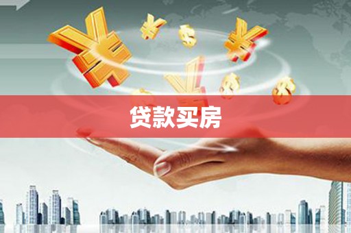 北市贷款买房