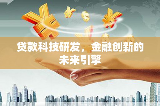 北市贷款科技研发，金融创新的未来引擎