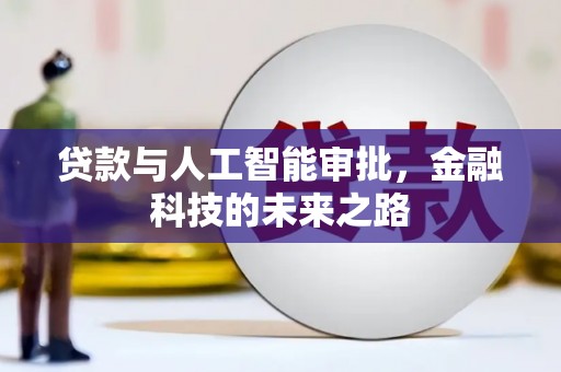 北市贷款与人工智能审批，金融科技的未来之路