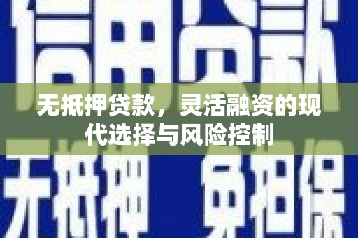 北市无抵押贷款，灵活融资的现代选择与风险控制