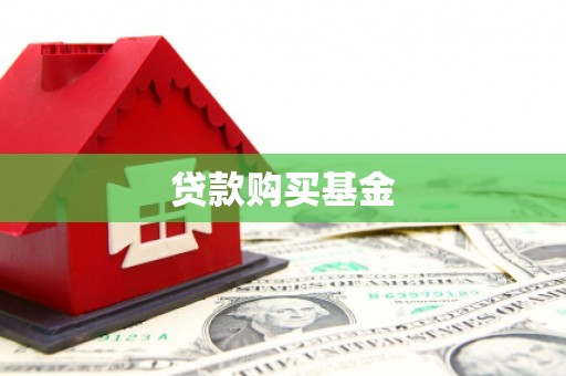北市贷款购买基金