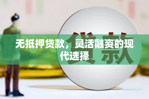 北市无抵押贷款，灵活融资的现代选择