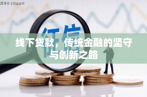北市线下贷款，传统金融的坚守与创新之路