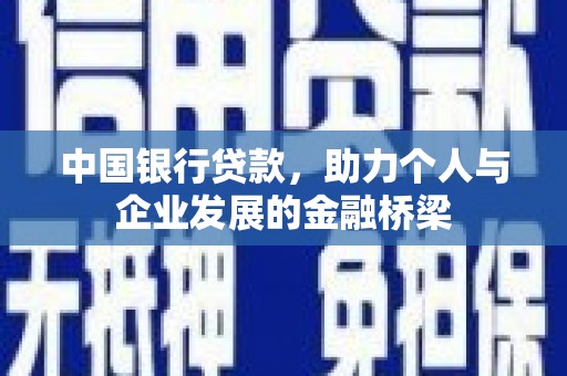 北市中国银行贷款，助力个人与企业发展的金融桥梁