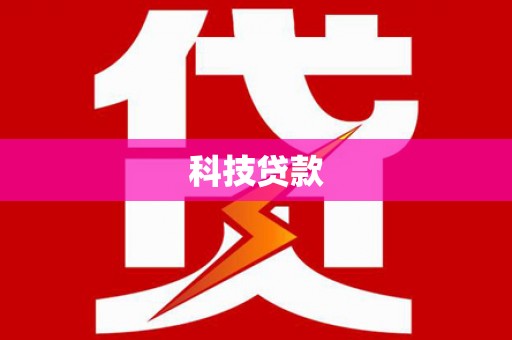 北市科技贷款