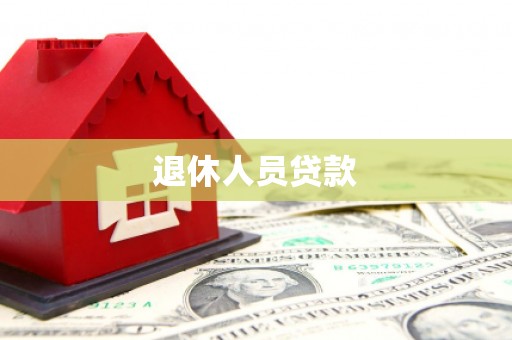 北市退休人员贷款