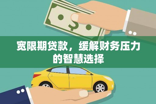 北市宽限期贷款，缓解财务压力的智慧选择