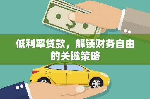 北市低利率贷款，解锁财务自由的关键策略