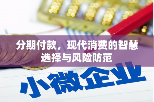 北市分期付款，现代消费的智慧选择与风险防范
