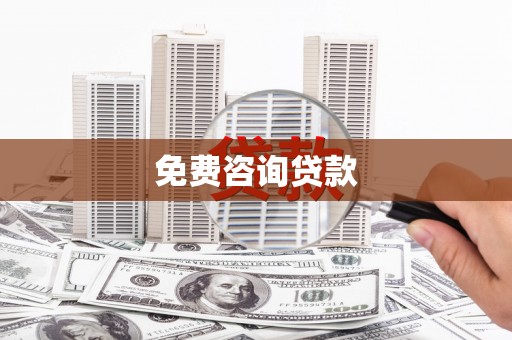 北市免费咨询贷款